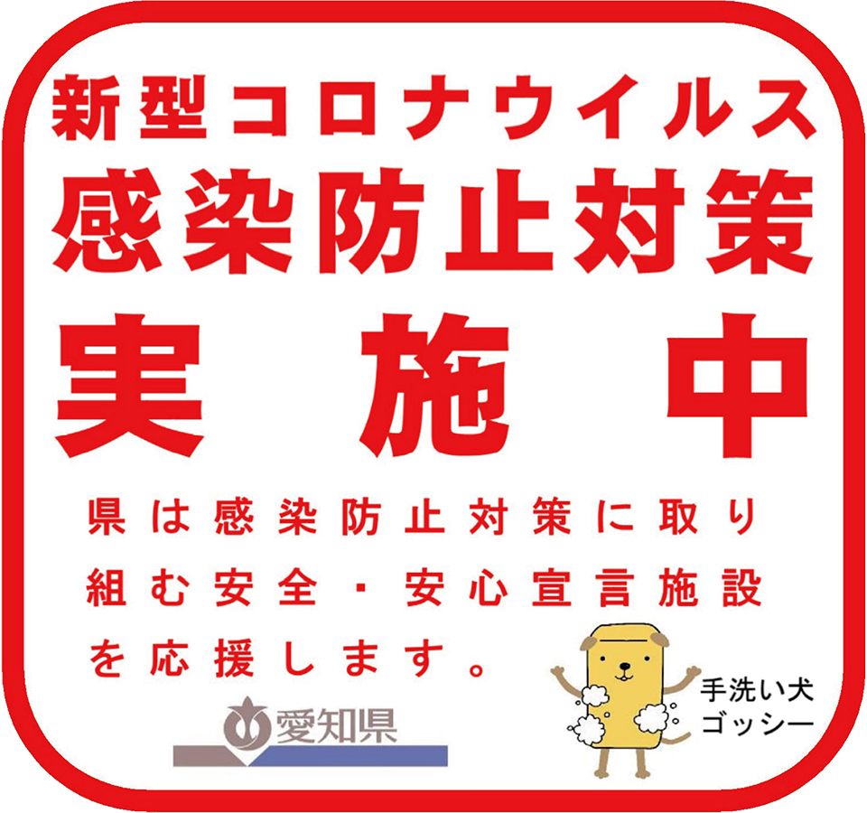 安全・安心宣言施設