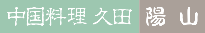 半田市の中国料理 久田・陽山