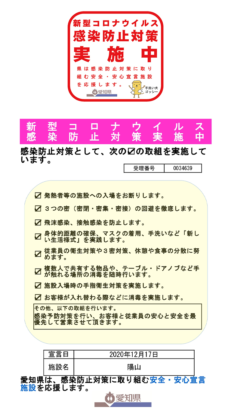 安全・安心宣言施設