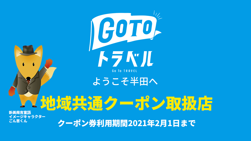 GO TO トラベル　地域共通クーポン取扱店