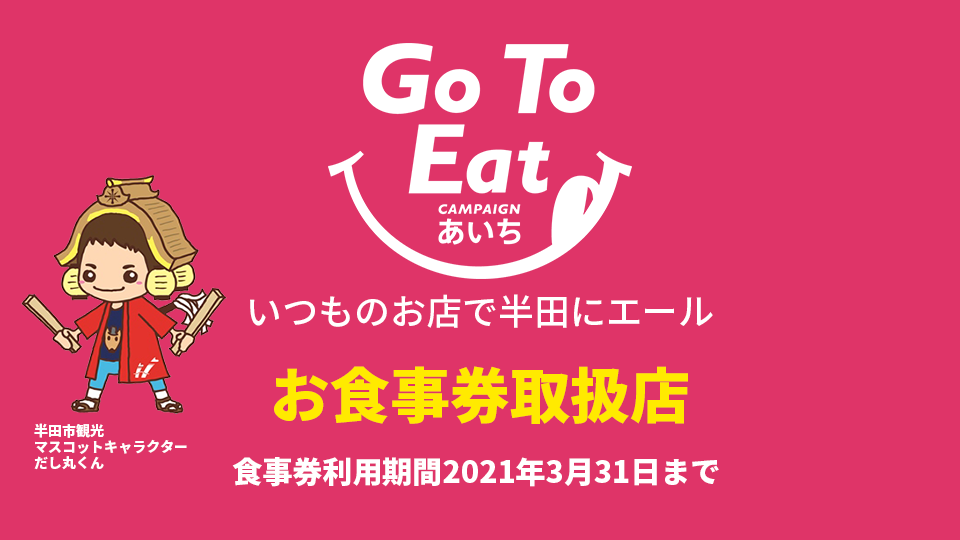 Go To Eat お食事取扱店